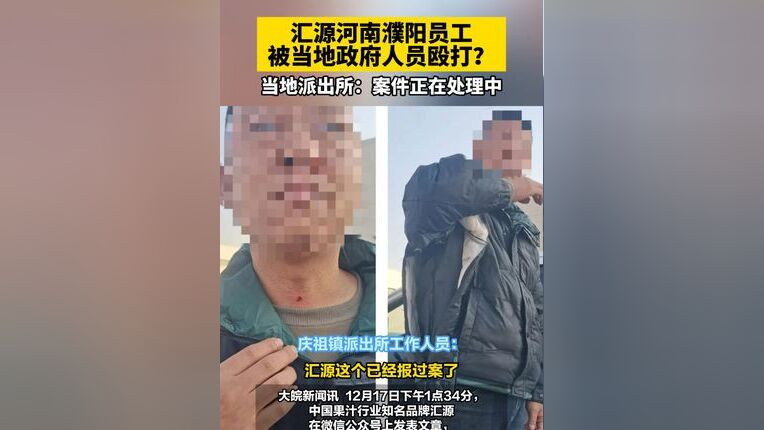 汇源员工遭镇政府人员殴打事件，官方调查真相与公正追求之路