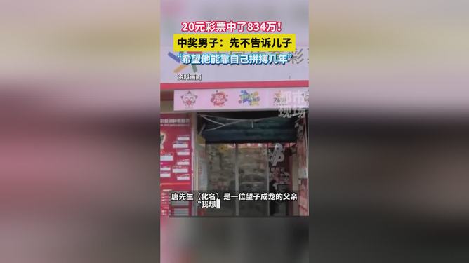 男子二十元彩票投资，意外斩获八百万大奖