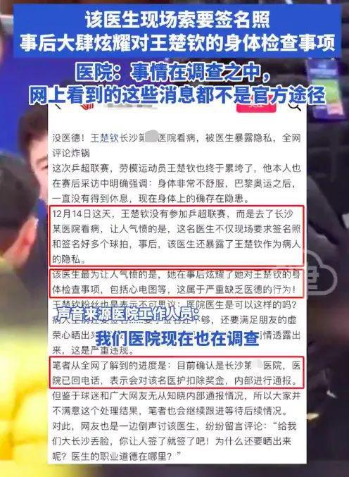 医院回应王楚钦隐私遭曝光，坚决维护个人隐私权益，采取相应措施尊重权益