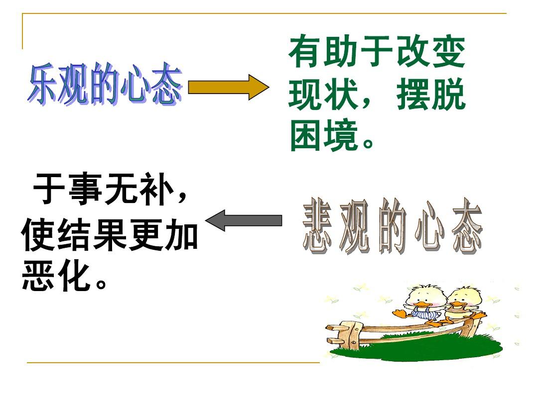 面对挑战，如何维持积极心态