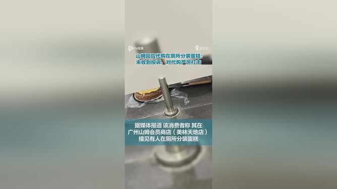 山姆回应代购厕所分装蛋糕事件，透明管理重塑消费者信任