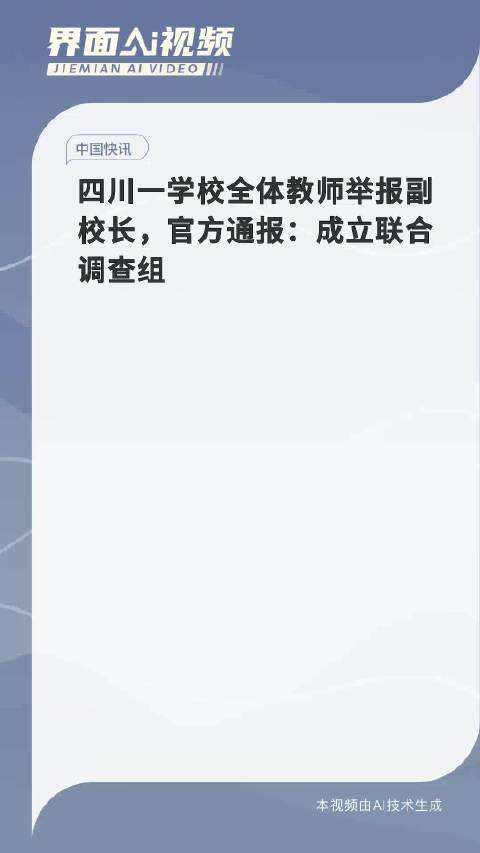 全体教师举报副校长引发官方通报，教育界震动