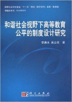 教育公平，构建和谐稳定社会的关键之道