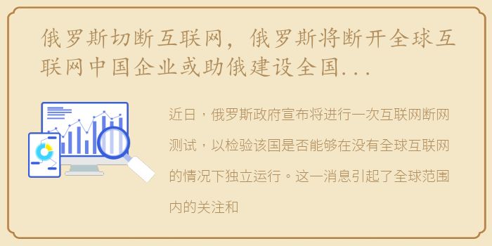 俄罗斯大规模断网事件，探究原因、影响及未来展望