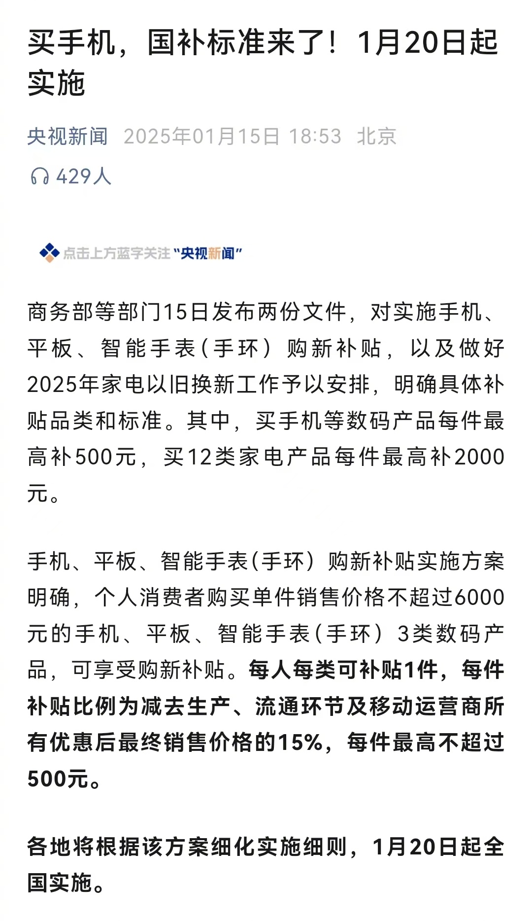 手机国补政策解读与影响分析，最高补贴达500元