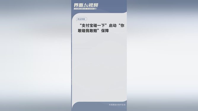 支付宝启动你敢碰我敢赔保障计划，重塑消费环境的信任与安全标签