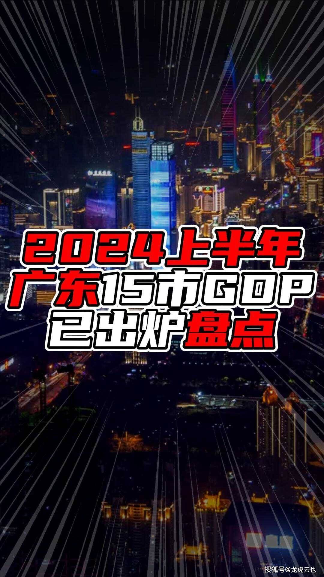 广东2024年GDP成绩单揭晓，繁荣与发展齐驱并进