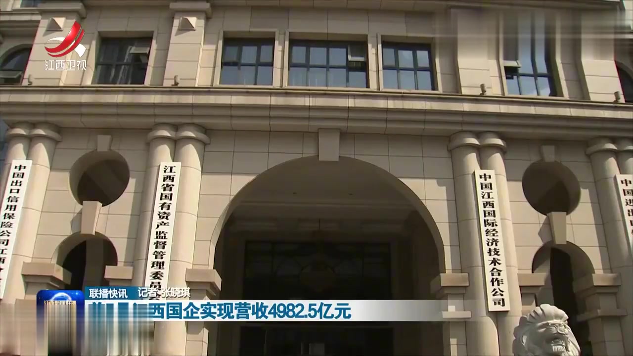 江西省属国企稳健发展，连续两年盈利背后的力量