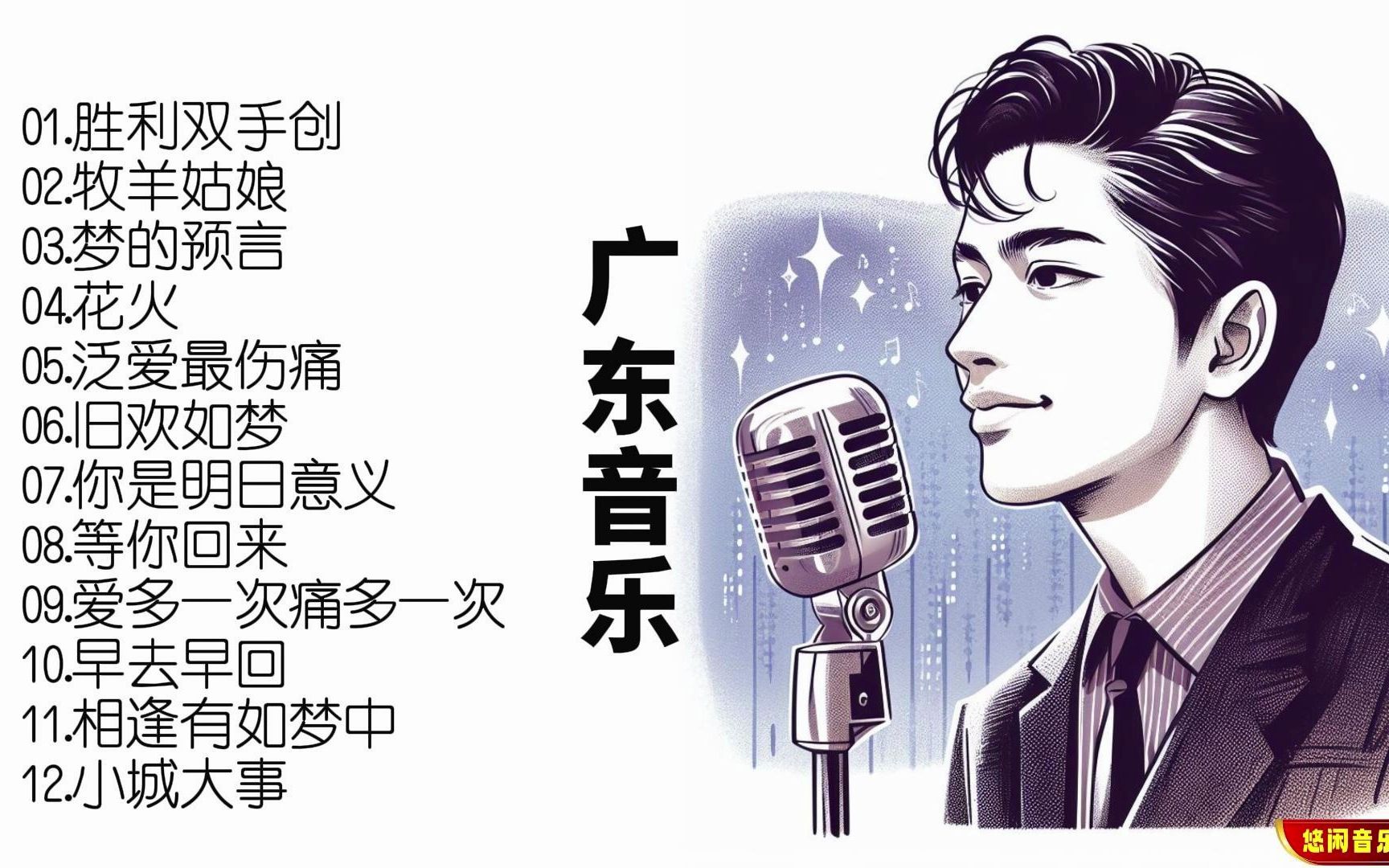 粤语歌曲热潮，沉醉音乐盛宴